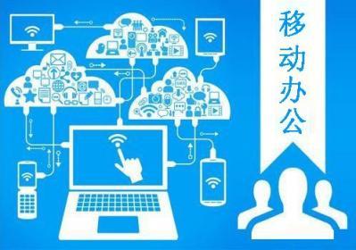 移動辦公App開發 從設計到定制，重慶牛創網絡科技的全面解決方案